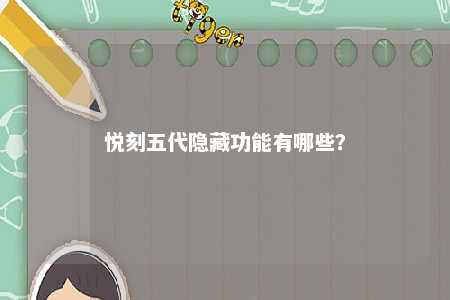 悦刻五代隐藏功能有哪些�？ 